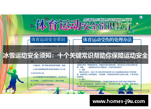 冰雪运动安全须知：十个关键常识帮助你保障运动安全