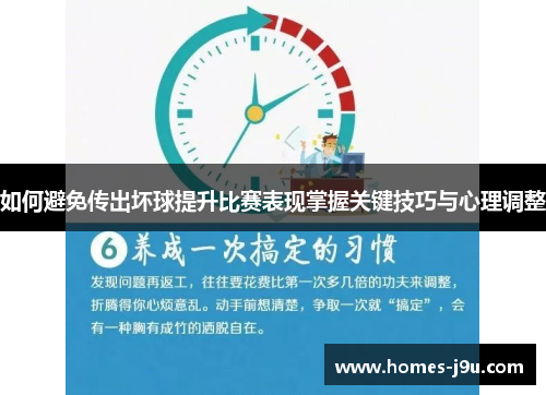 如何避免传出坏球提升比赛表现掌握关键技巧与心理调整