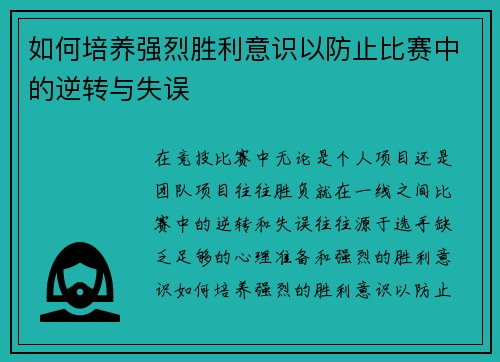 如何培养强烈胜利意识以防止比赛中的逆转与失误