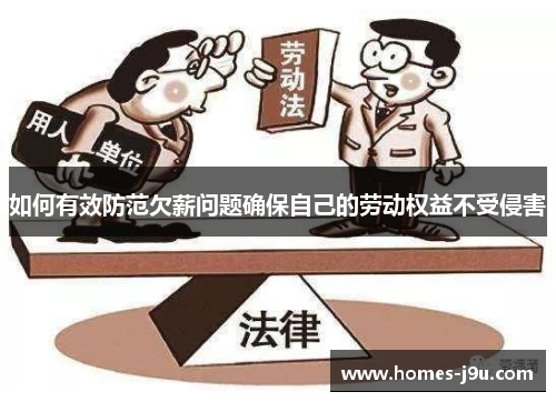 如何有效防范欠薪问题确保自己的劳动权益不受侵害