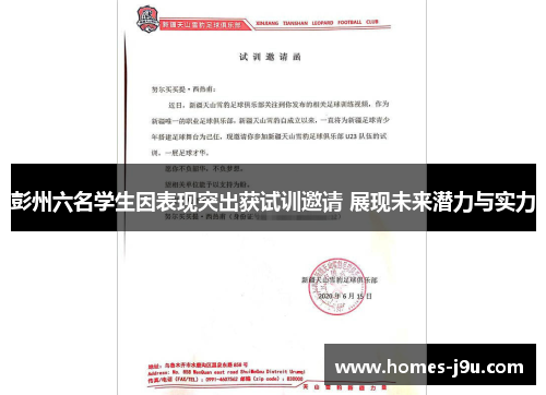彭州六名学生因表现突出获试训邀请 展现未来潜力与实力