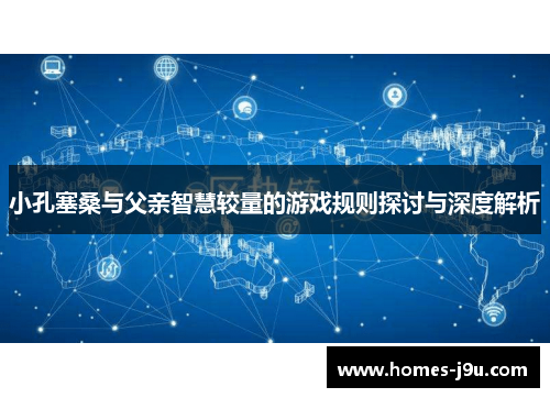小孔塞桑与父亲智慧较量的游戏规则探讨与深度解析