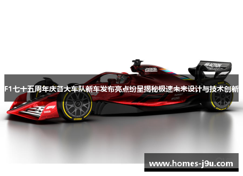 F1七十五周年庆各大车队新车发布亮点纷呈揭秘极速未来设计与技术创新