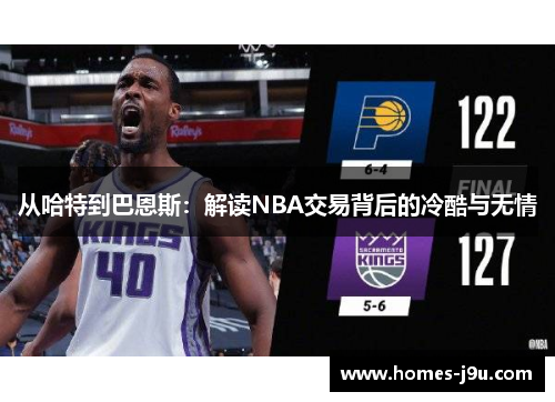 从哈特到巴恩斯：解读NBA交易背后的冷酷与无情
