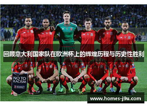 回顾意大利国家队在欧洲杯上的辉煌历程与历史性胜利