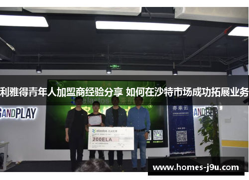 利雅得青年人加盟商经验分享 如何在沙特市场成功拓展业务
