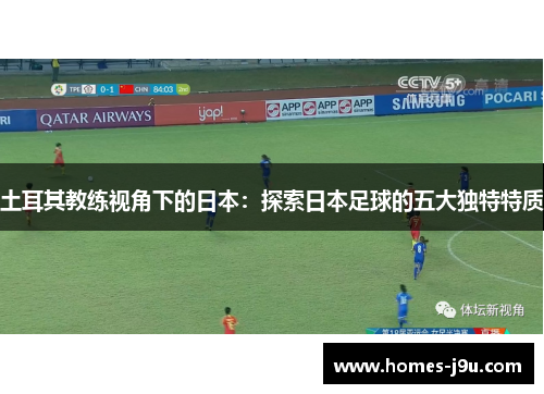 土耳其教练视角下的日本：探索日本足球的五大独特特质