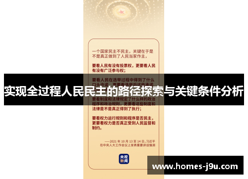 实现全过程人民民主的路径探索与关键条件分析