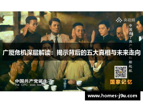 广厦危机深层解读：揭示背后的五大真相与未来走向