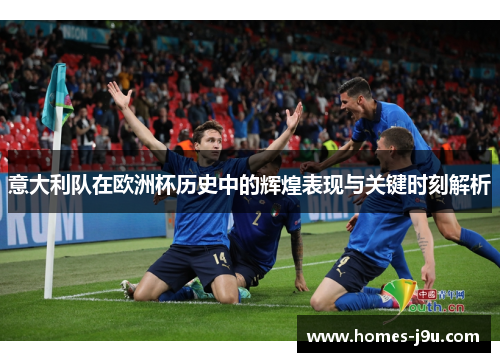 意大利队在欧洲杯历史中的辉煌表现与关键时刻解析