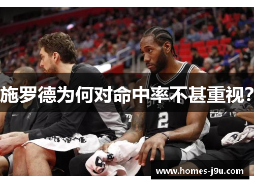 施罗德为何对命中率不甚重视？