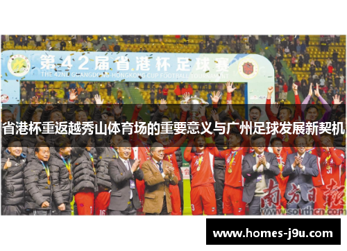 省港杯重返越秀山体育场的重要意义与广州足球发展新契机