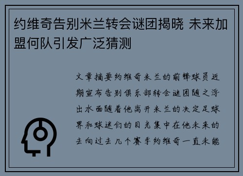 约维奇告别米兰转会谜团揭晓 未来加盟何队引发广泛猜测