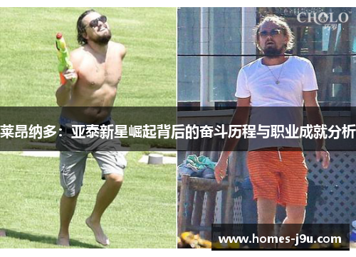 莱昂纳多：亚泰新星崛起背后的奋斗历程与职业成就分析