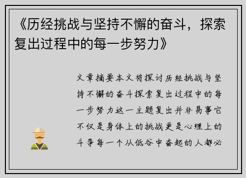 《历经挑战与坚持不懈的奋斗，探索复出过程中的每一步努力》