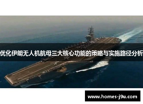 优化伊朗无人机航母三大核心功能的策略与实施路径分析