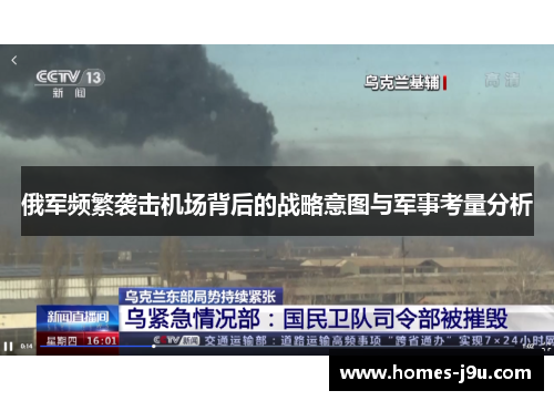 俄军频繁袭击机场背后的战略意图与军事考量分析