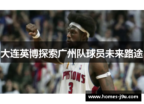 大连英博探索广州队球员未来路途