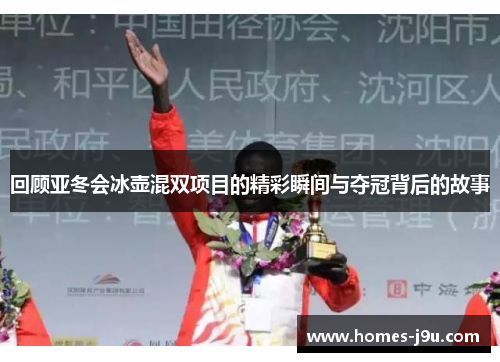 回顾亚冬会冰壶混双项目的精彩瞬间与夺冠背后的故事