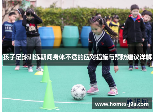 孩子足球训练期间身体不适的应对措施与预防建议详解