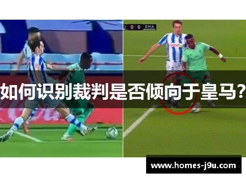 如何识别裁判是否倾向于皇马？
