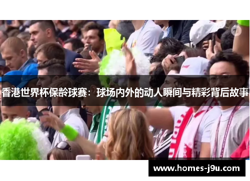 香港世界杯保龄球赛：球场内外的动人瞬间与精彩背后故事