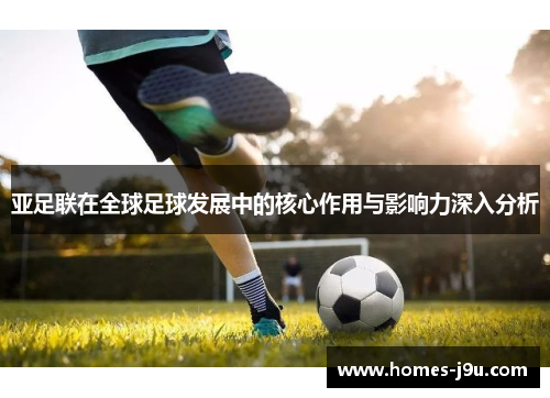 亚足联在全球足球发展中的核心作用与影响力深入分析