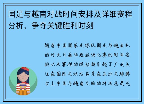 国足与越南对战时间安排及详细赛程分析，争夺关键胜利时刻
