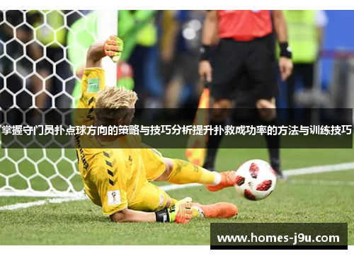 掌握守门员扑点球方向的策略与技巧分析提升扑救成功率的方法与训练技巧