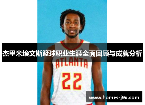 杰里米埃文斯篮球职业生涯全面回顾与成就分析