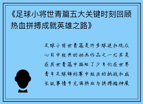 《足球小将世青篇五大关键时刻回顾 热血拼搏成就英雄之路》