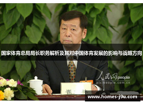 国家体育总局局长职务解析及其对中国体育发展的影响与战略方向