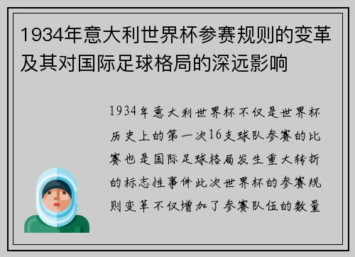 1934年意大利世界杯参赛规则的变革及其对国际足球格局的深远影响