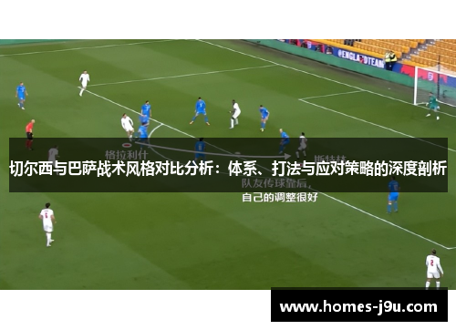 切尔西与巴萨战术风格对比分析：体系、打法与应对策略的深度剖析