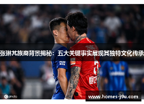 张琳芃族裔背景揭秘：五大关键事实展现其独特文化传承