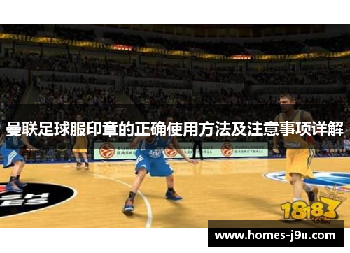 曼联足球服印章的正确使用方法及注意事项详解