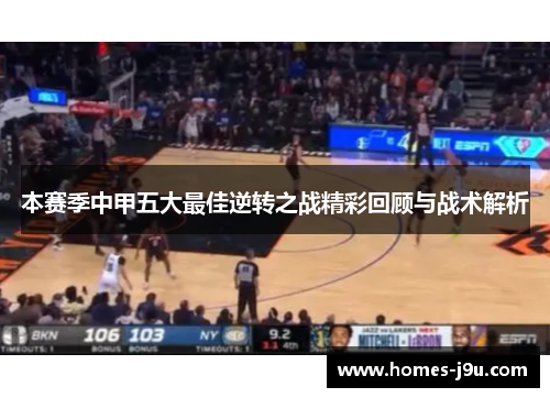 本赛季中甲五大最佳逆转之战精彩回顾与战术解析