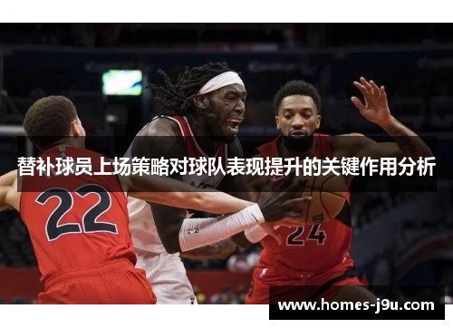 替补球员上场策略对球队表现提升的关键作用分析