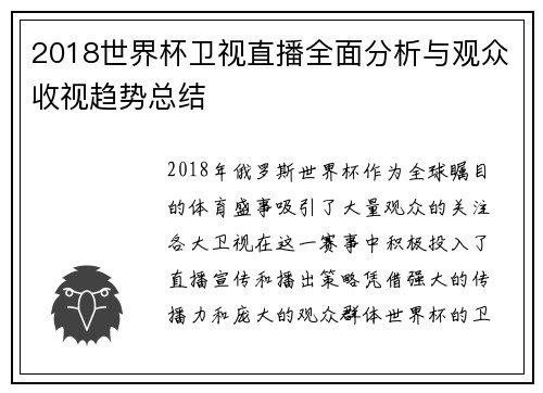 2018世界杯卫视直播全面分析与观众收视趋势总结