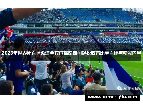 2026年世界杯直播频道全方位指南如何轻松收看比赛直播与精彩内容
