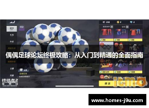 偶偶足球论坛终极攻略：从入门到精通的全面指南