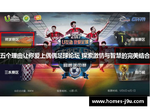 五个理由让你爱上偶偶足球论坛 探索激情与智慧的完美结合
