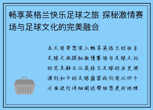 畅享英格兰快乐足球之旅 探秘激情赛场与足球文化的完美融合