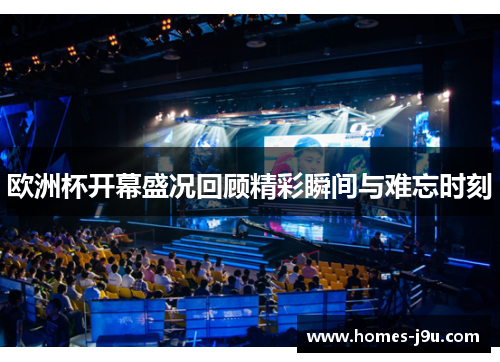 欧洲杯开幕盛况回顾精彩瞬间与难忘时刻