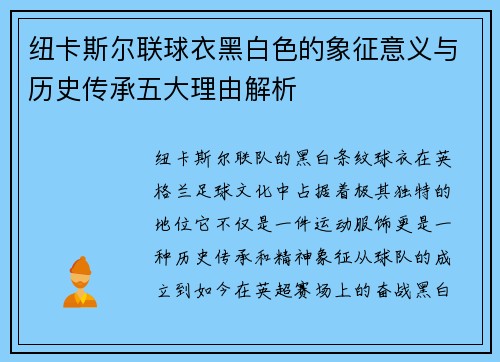 纽卡斯尔联球衣黑白色的象征意义与历史传承五大理由解析