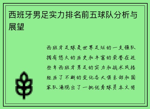 西班牙男足实力排名前五球队分析与展望