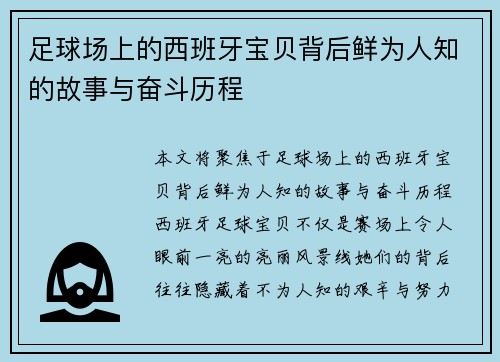 足球场上的西班牙宝贝背后鲜为人知的故事与奋斗历程