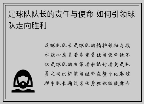 足球队队长的责任与使命 如何引领球队走向胜利