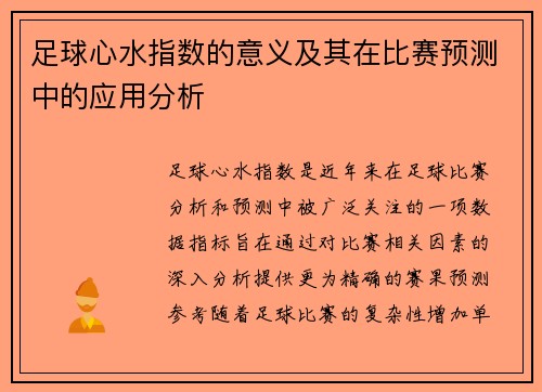足球心水指数的意义及其在比赛预测中的应用分析