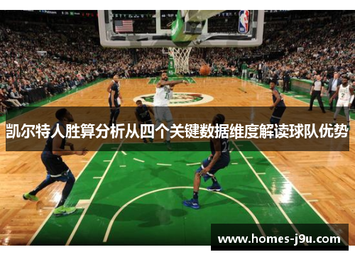 凯尔特人胜算分析从四个关键数据维度解读球队优势